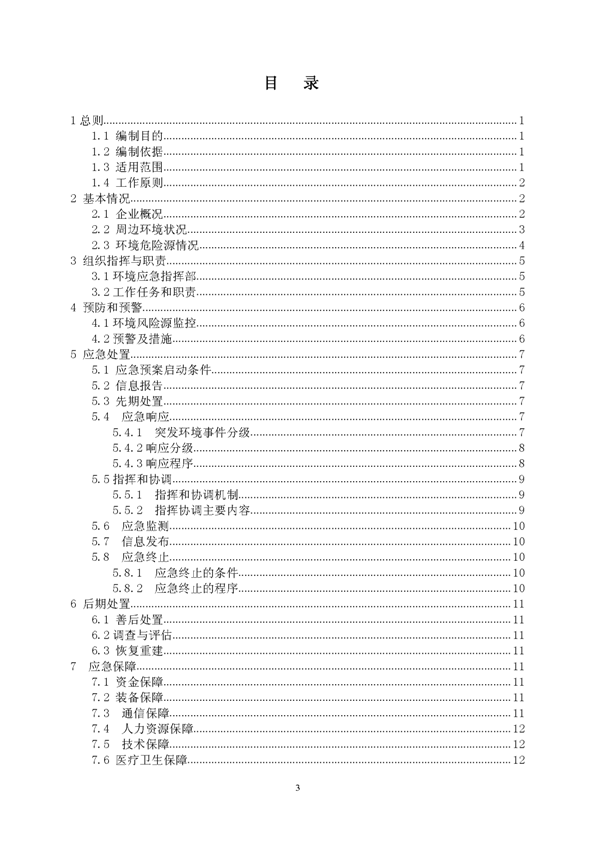 凯时尊龙人生就是博矿业公司环保综合预案_页面_03