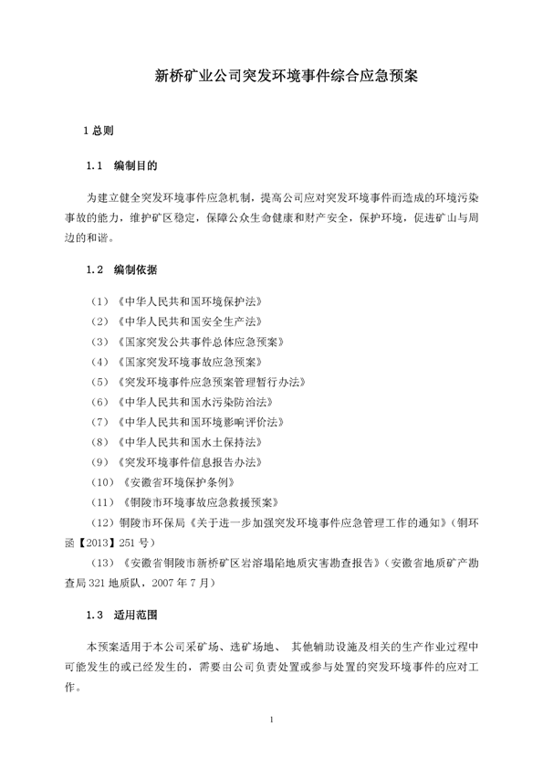凯时尊龙人生就是博矿业公司环保综合预案_页面_05