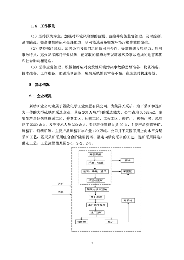 凯时尊龙人生就是博矿业公司环保综合预案_页面_06