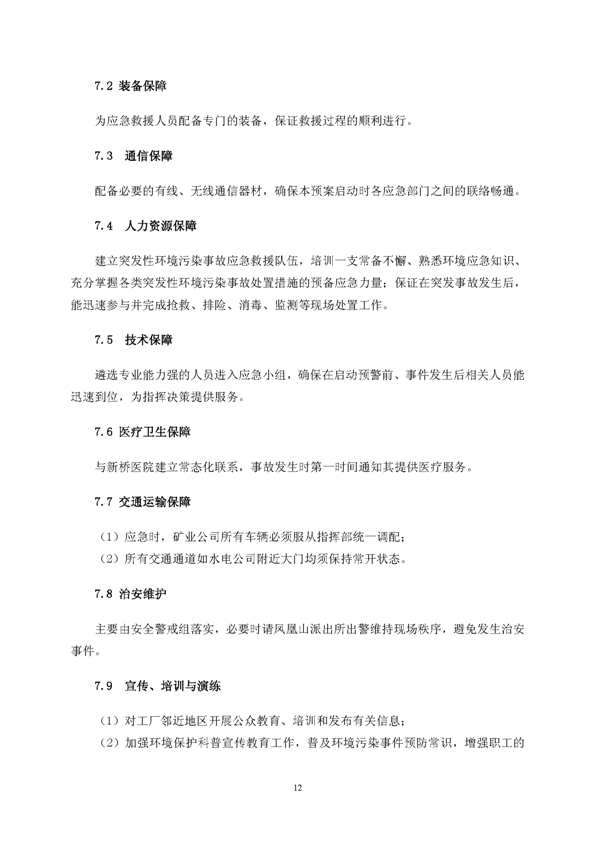 凯时尊龙人生就是博矿业公司环保综合预案_页面_16
