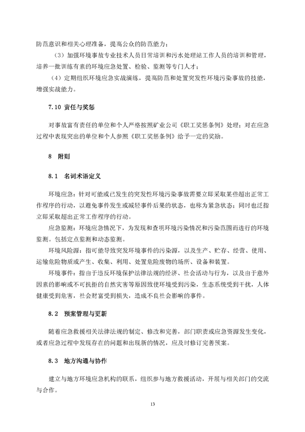 凯时尊龙人生就是博矿业公司环保综合预案_页面_17