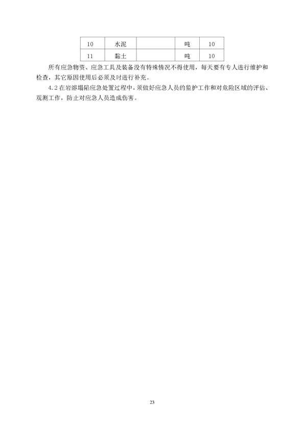 凯时尊龙人生就是博矿业公司环保综合预案_页面_27